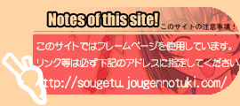 http://sougetu.jougennotuki.com/